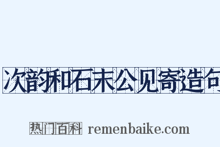 次韵和石末公见寄造句是什么意思的图片